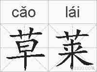 草莱的拼音