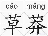 草莽的拼音