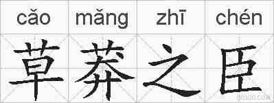 草莽之臣的拼音