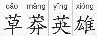 草莽英雄的拼音