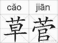 草菅的拼音