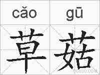 草菇的拼音