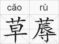 草蓐的拼音