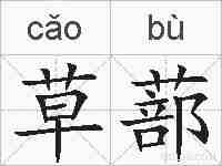 草蔀的拼音