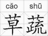 草蔬的拼音