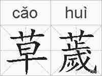 草薉的拼音