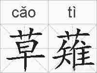 草薙的拼音