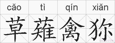 草薙禽狝的拼音