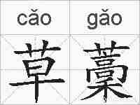 草藳的拼音