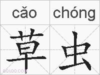 草虫的拼音