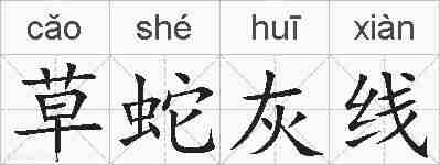 草蛇灰线的拼音
