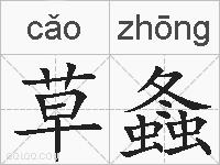 草螽的拼音