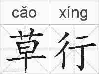 草行的拼音