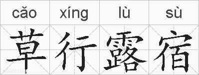 草行露宿的拼音