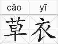 草衣的拼音