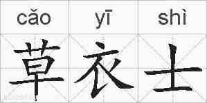 草衣士的拼音
