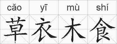 草衣木食的拼音