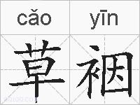 草裀的拼音