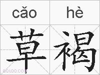 草褐的拼音