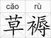 草褥的拼音