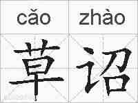 草诏的拼音