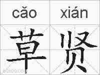 草贤的拼音