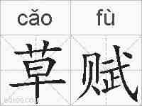 草赋的拼音