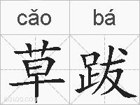 草跋的拼音