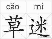 草迷的拼音