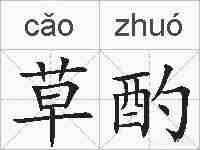 草酌的拼音