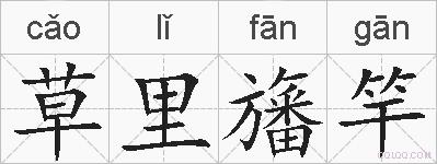 草里旛竿的拼音