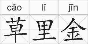草里金的拼音