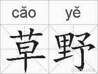 草野的拼音