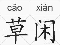 草闲的拼音