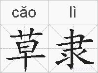 草隶的拼音