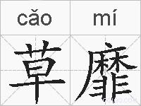 草靡的拼音