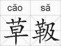 草靸的拼音