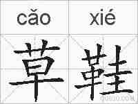 草鞋的拼音