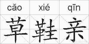 草鞋亲的拼音