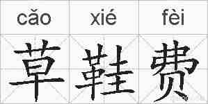 草鞋费的拼音