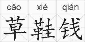 草鞋钱的拼音