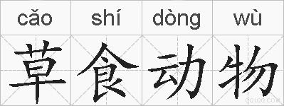 草食动物的拼音