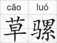 草骡的拼音