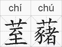 荎藸的拼音