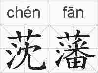 莐藩的拼音