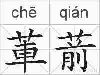 莗葥的拼音
