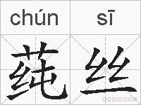 莼丝的拼音