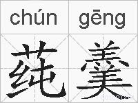 莼羹的拼音