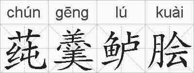 莼羹鲈脍的拼音