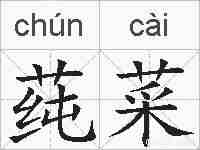 莼菜的拼音